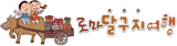 로마달구지여행