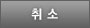 취소