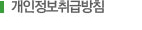 개인정보취급방침